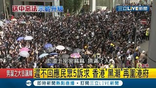 叫你出來面對! 港府不回應港民5大訴求 香港黑潮再圍港府|記者 劉如穎|【國際大現場】20190621|三立新聞台
