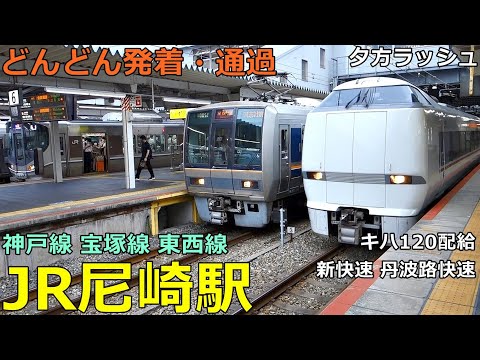 JR Amagasaki Station🚃Trains arrive and depart and pass by! ●  Kobe Line, Takarazuka Line, Tozai Line