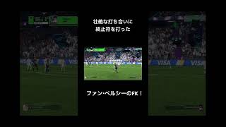 〈左脚一閃〉ファン・ペルシーのFK! #fc26 #ultimateteam #rivals