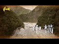 【台灣演義】中橫史 2020.11.15 | Taiwan History