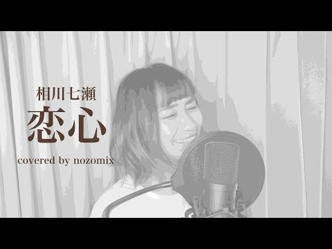 【恋心】相川七瀬 / 1997 / 歌ってみた。ノゾミックス。