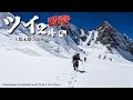 パキスタン北西辺境　ツイ2峰　未踏の西壁へ　前編　6523m Pakistan the remote North West region, Thui2 The unclimbed west face