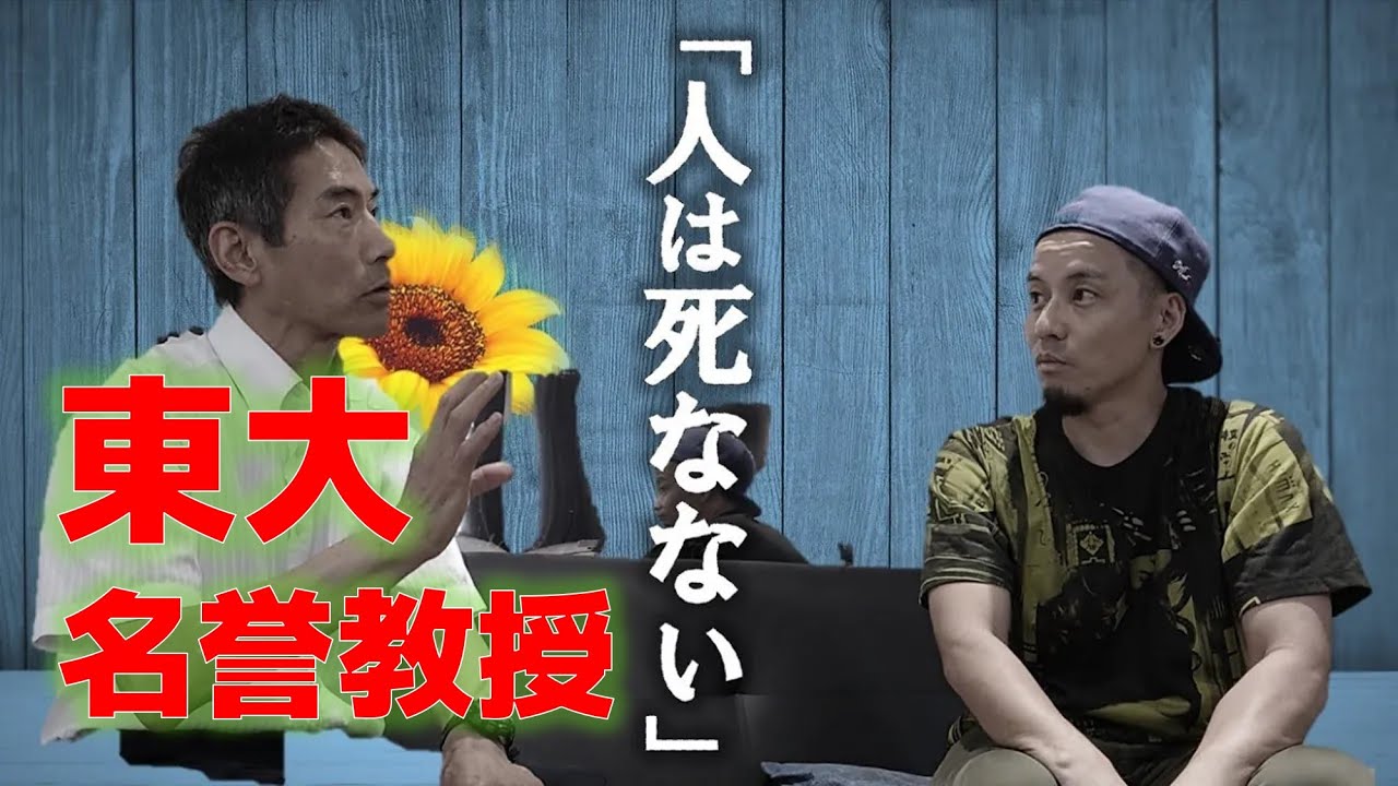 東大名誉教授が語る『この世の真理』とは？！/臨死体験はない