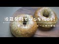 【冷蔵発酵でパン作り】紅茶オレンジベーグルを焼こう！