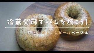 【冷蔵発酵でパン作り】紅茶オレンジベーグルを焼こう！