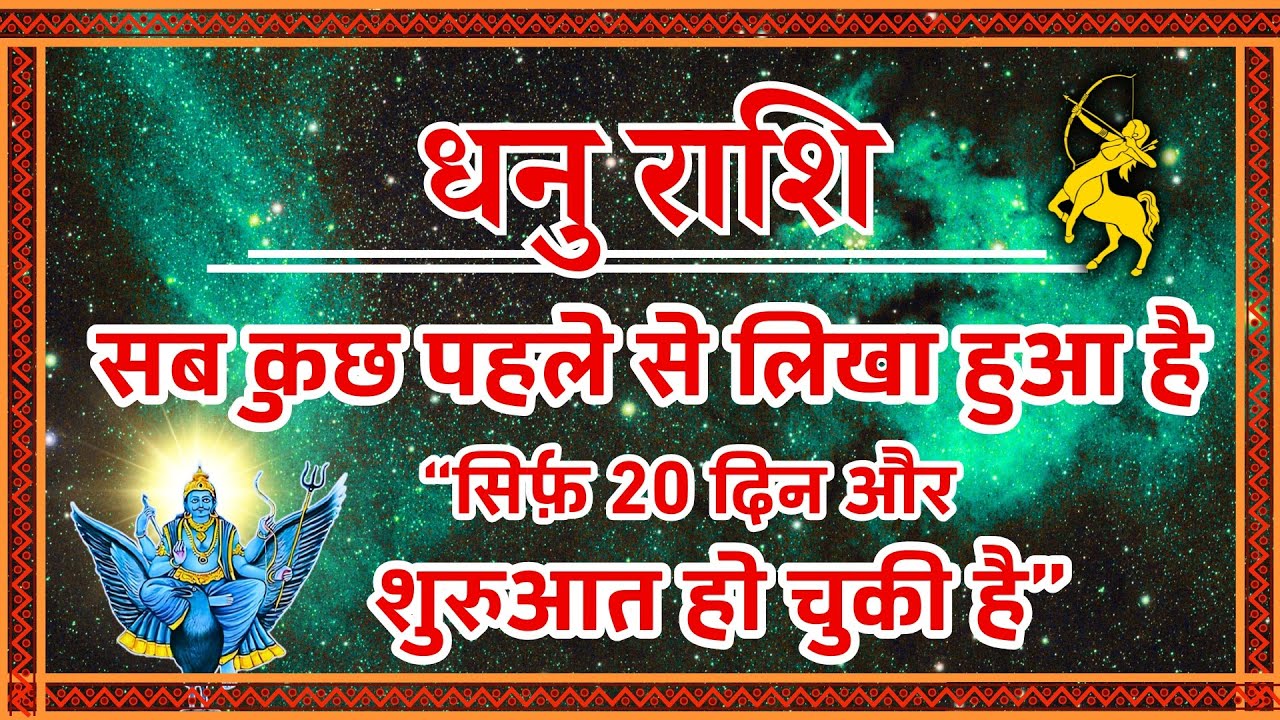 Dhanu Rashi: सब कुछ पहले से लिखा हुआ है! (It's Written) | सिर्फ 20 दिन और...