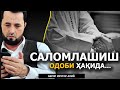 САЛОМЛАШИШ ОДОБИ ҲАҚИДА - АБРОР МУХТОР АЛИЙ