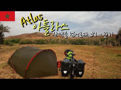 🇲🇦Morocco 자전거를 타고 아틀라스 산맥을 넘어보자 #1 -  준비(시작 마을 Demnat 도착) 【자전거 세계여행 23】