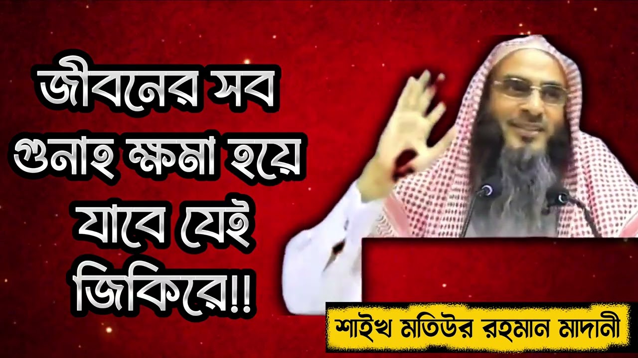 কাদের জন্য যেই জিকির সব গুনাহ মাফ হয়ে যাবে?
