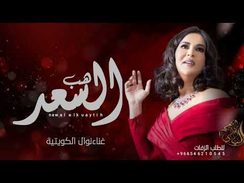 زفات 2023 زفة هب السعد غناء نوال الكويتيه النسخه الاصلية  حصريا 2023