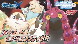 【ポケモンXY】#7 最終兵器を阻止せよ！メガいなかっぺ、カロス旅行記【Vtuber/空場ハクロウタ】