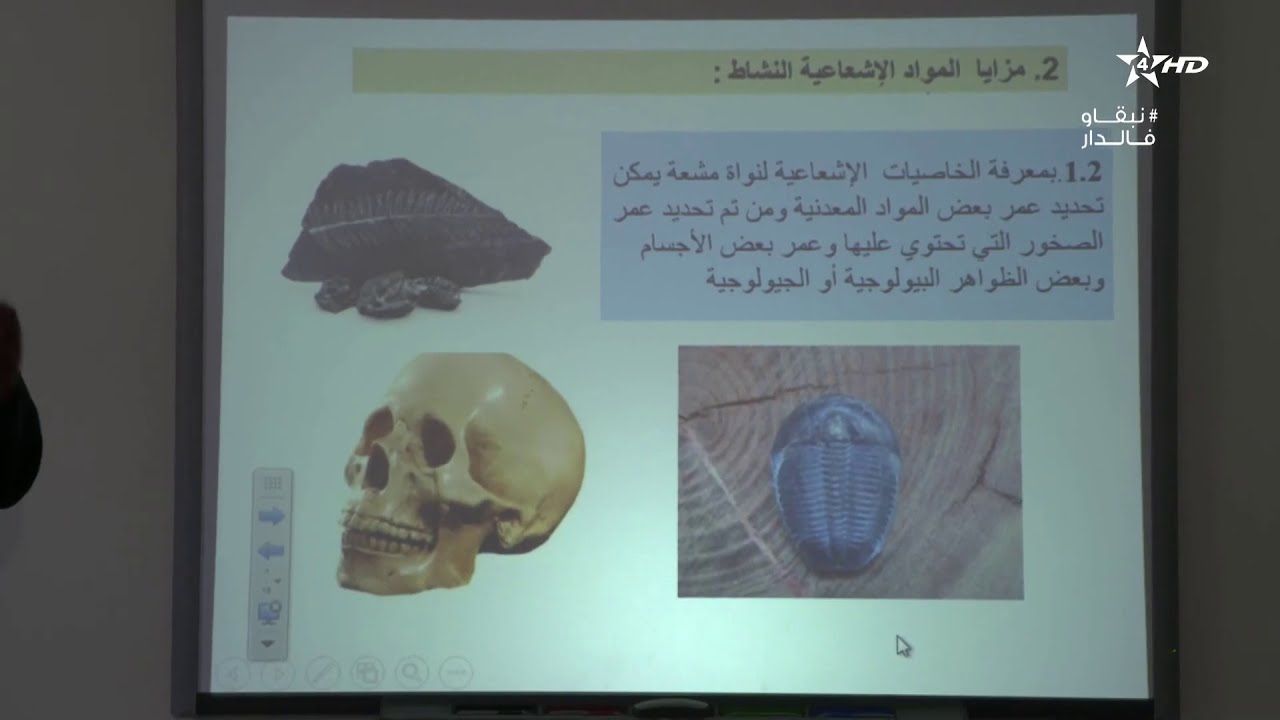 الثانية باك: علوم الحياة و الأرض - المواد الإشعاعية و الطاقة النووية (الحصة الأولى)
