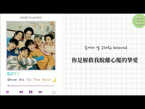 【韓繁中字】GOT7 - Drive Me To The Moon 🌙 引領我奔向月球