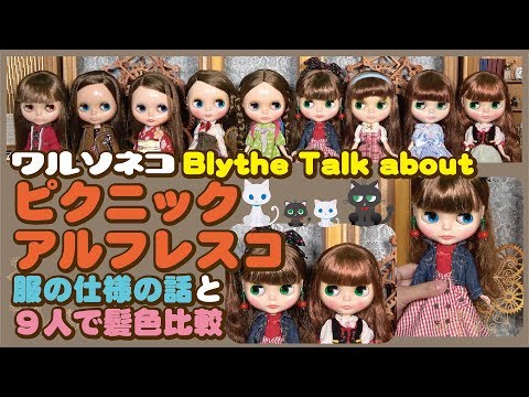 319 ネオブライス ピクニックアルフレスコの話と髪色比較トーク Talk ...