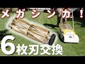 【超進化！】芝刈機を６枚刃に変えたら驚くほどきれいに刈れました！（京セラ電子芝刈機LM-2810）