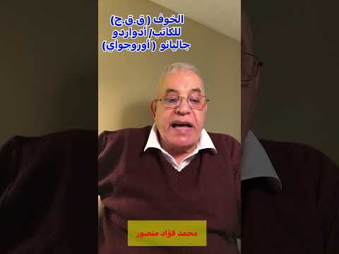 الخوف ق ق ج للكاتب أدواردو غاليانو