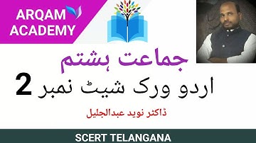 Ts Scert Urdu worsheet for Class 8 | Aao Urdu sikhe Padhna | How To Learn Urdu Classes online |
