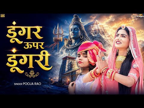 Shiva Parvati on the Mountain | Sawan Special Mahadev ji Bhajan | Pooja Rao | Shiv Bhajan 2026 | PRG