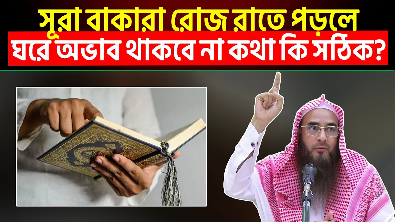 সূরা বাকারা রোজ রাতে পড়লে ঘরে অভাব থাকবে না কথা কি সঠিক? Sheikh Motiur Rahman Madani