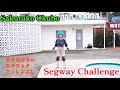 Sakurako Okubo Segway Challenge！