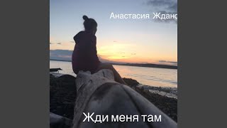 Жди меня там
