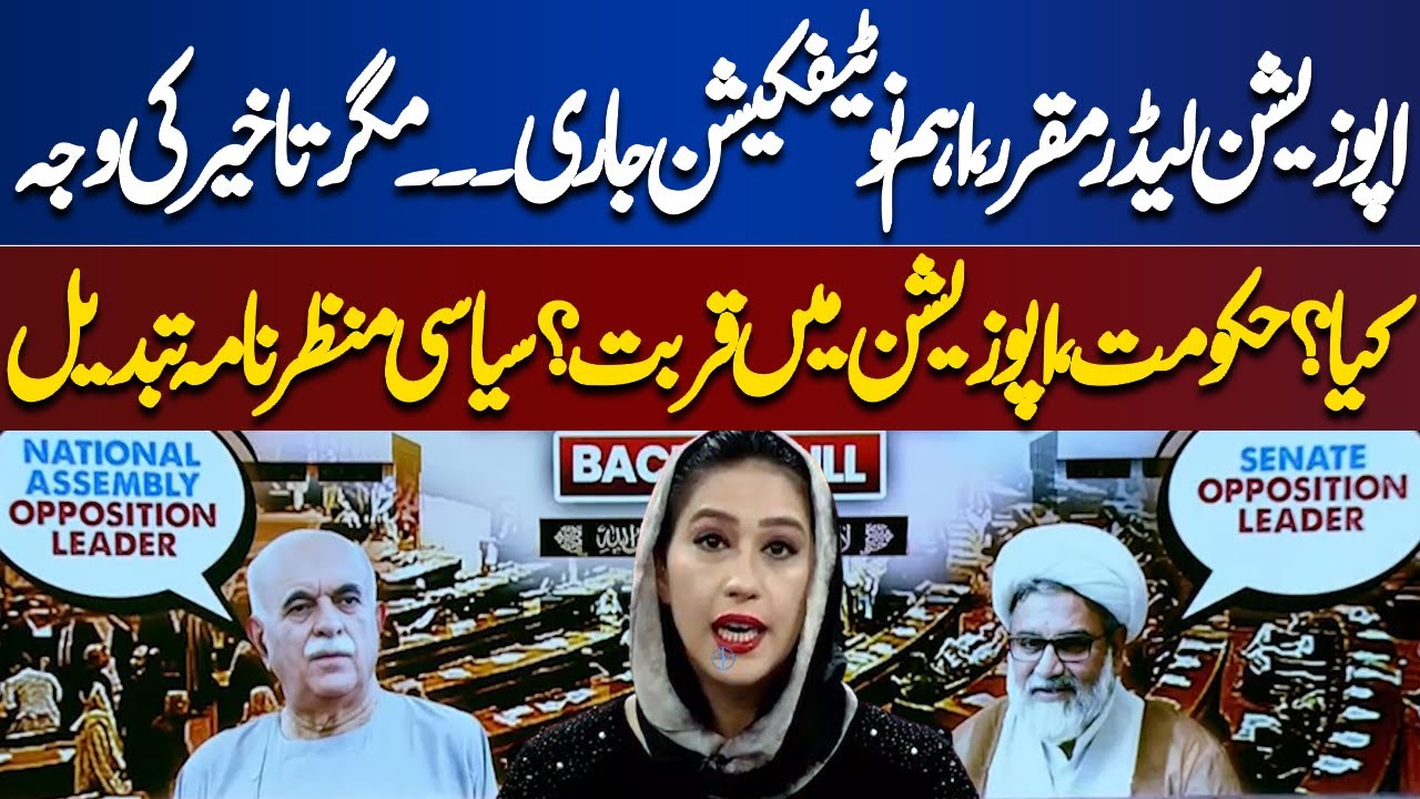 Opposition leader appointed, important notification issued... But what is the reason for delay?