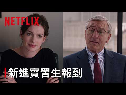 《高年級實習生》｜新生報到｜Netflix