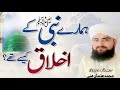 اخلاق میرے نبی ﷺ — وہ کردار جس نے دشمنوں کو بھی عاشق بنا دیاProphetic Character ﷺ – The Greatest Mor