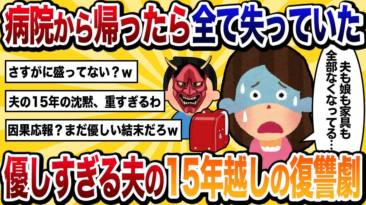 【汚嫁視点】病院から退院したら全てなくなってた。家具も、貯金も、仕事も、友人も、子供も…夫は15年の前の出来事を忘れていなかった【2ch修羅場】