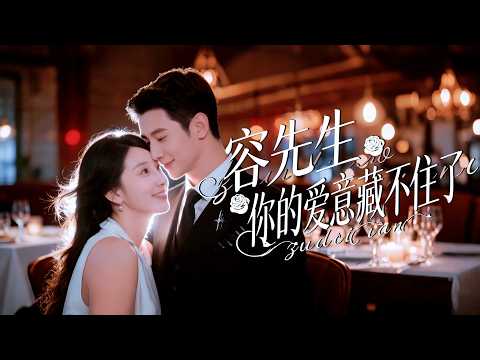 新劇搶先看【容先生,你的愛意藏不住了】阮芷意外與容君珩春風一度,遭男友閨蜜雙重背叛憤而嫁他!殊不知枕邊人竟是前男友生父,霸總愛意暗湧,甜宠懸念拉滿!