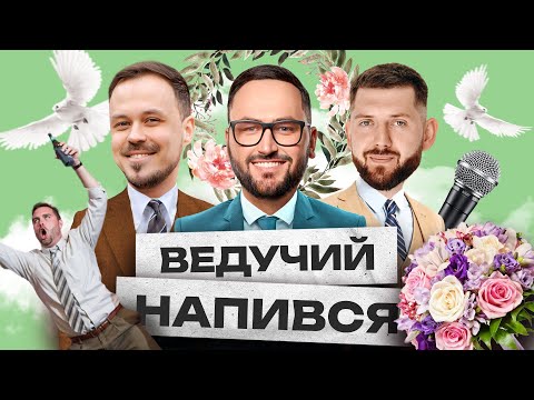 Wedding сторіс #5 | Сергій Лиховида, Дмитро Корнелюк, Олександр Дмитрович
