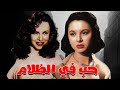 فيلم حب في الظلام بطولة فاتن حمامة و فريد شوقي و هند رستم افلام 
