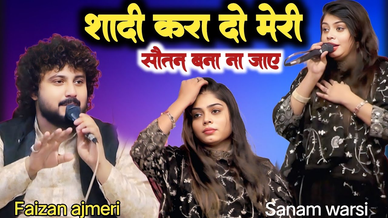 शादी कर दो मेरी सौतन बना ना जाए | DJ remix music 🎶 song | Faizan Raza Ajmeri v.s Sanam barsi kavvali