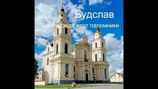 Путешествие по Беларуси  Будслав и будславская святыня
