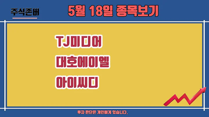 TJ미디어,대호에이엘,아이씨디