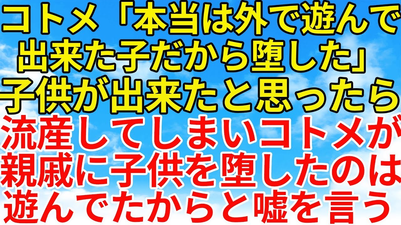 スカッとする話【修羅場・因果応報】夫との出来た子どもがまさかの流産という結果になってしまった。そんなある日のこと親戚の集まりでコトメがありえない一言を暴露する!【スカッとオーバーフロー】