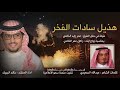 حصريا هذيل سادات الفخر كلمات عبدالله السعيدي اداء خالد ال بريك 