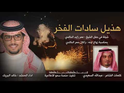 حصريا هذيل سادات الفخر كلمات عبدالله السعيدي اداء خالد ال بريك