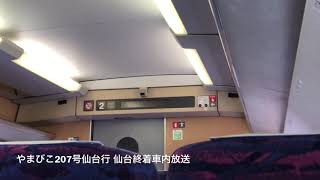 [E2系運用] 東北新幹線やまびこ207号 終点 仙台到着時車内放送
