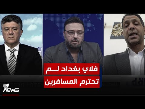 فلاي بغداد لم تحترم المسافرين ولم تعتذر لهم وتمتنع عن ارجاع اسعار التذاكر مواقف