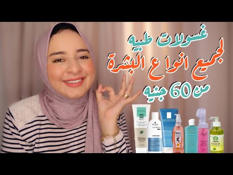 تجميعه كل الغسولات الطبيه استخدمتها للبشرة الدهنيه المختلطه الجافه العاديه