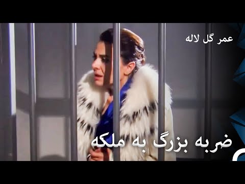 ز مر ت را زندانی کردند عمر گل لاله دوبله فارسی قسمت 32 