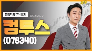 컴투스(078340)_황민혁 전문가_종목 상담 (20230610)