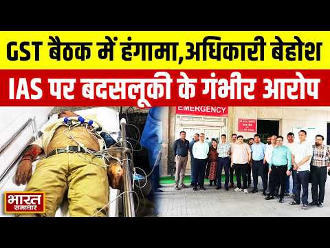 GST बैठक में हंगामा,अधिकारी बेहोश होकर अस्पताल में भर्ती, IAS पर बदसलूकी के गंभीर आरोप