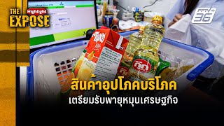 สินค้าอุปโภคบริโภค เตรียมรับพายุหมุนเศรษฐกิจ | The Expose Highlight ...