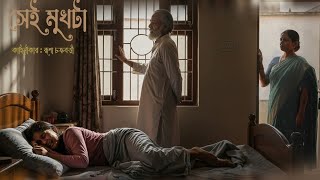 সেই মুখটা | Onu Chhobi Present Bengali Micro Short Film  Shei Mukhta | Writer Rupa Chakraborty 