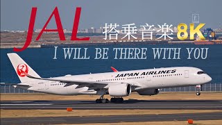 [8K] JAL Boarding Music 日本航空搭乗音楽BGM  I will be there with you | Tokyo Haneda Airport