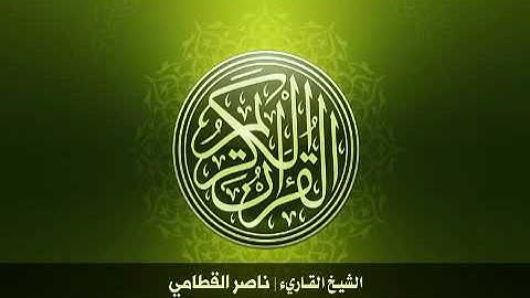 112. سورة الإخلاص بصوت الشيخ ناصر القطامي