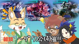 【#ガンプラ 】ラフさんとジェットさんと一緒にプラ組雑談コラボ【#雑談】