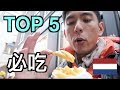 荷蘭阿姆斯特丹 TOP 5必吃美食，你吃過幾樣？【歐洲 VLOG】【一人遊】